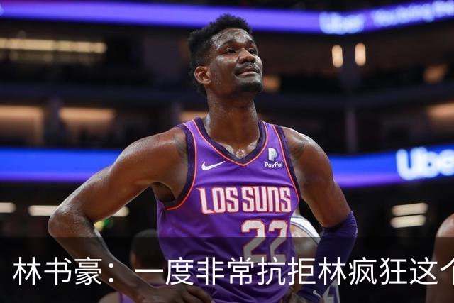 林书豪：一度非常抗拒林疯狂这个词 因为我发现再也无法超越自己