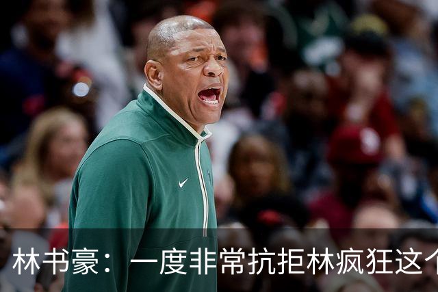 林书豪：一度非常抗拒林疯狂这个词 因为我发现再也无法超越自己